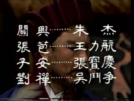第十一集 误失街亭