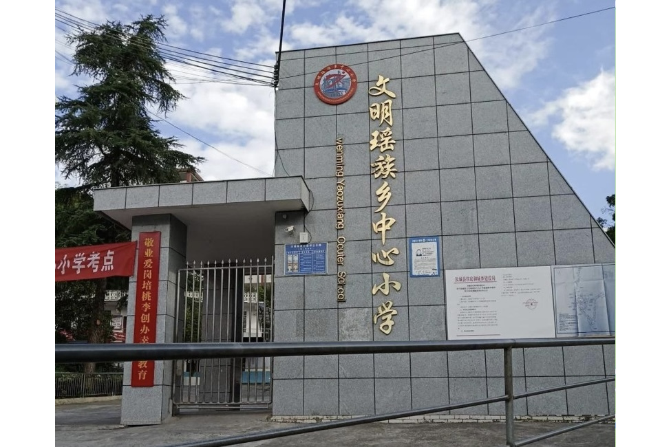 汝城县文明瑶族乡中心小学