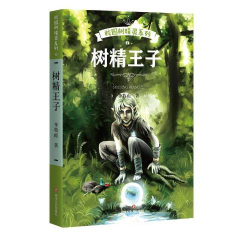 树精王子（2017年四川文艺出版社出版的图书）_百度百科