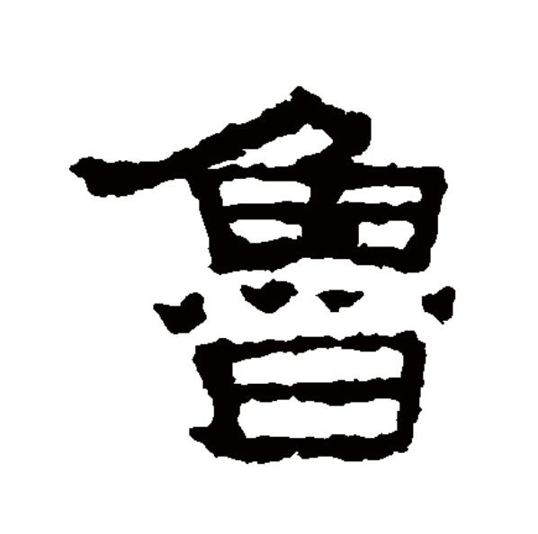  p>鲁(拼音:lǔ),汉语一级通用规范汉字(常用字).