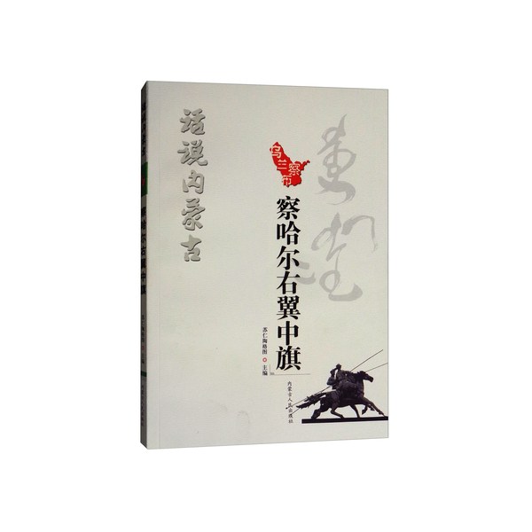 话说内蒙古:察哈尔右翼中旗