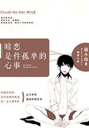 暗恋是件孤单的心事