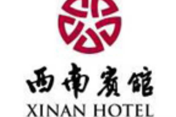 昆明西南宾馆