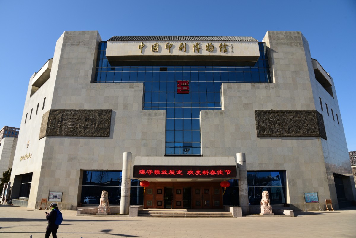 中华印刷博物馆