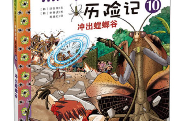我的第一本科学漫画书·热带雨林历险记10:冲出螳螂谷