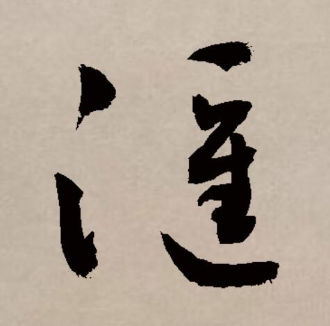 汇是由多个繁体字合并简化而来的,其繁体有"匯"和"彙"两个