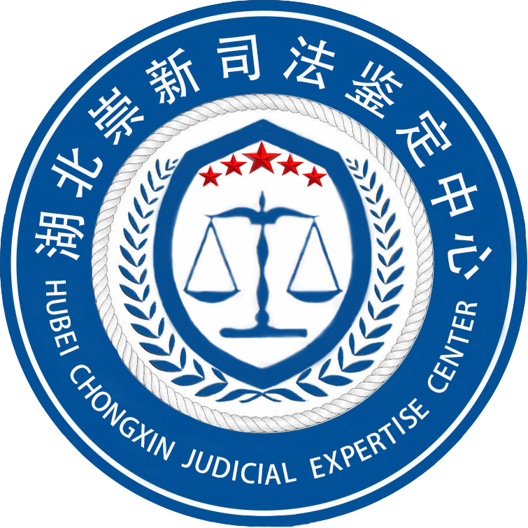 湖北崇新司法鉴定中心