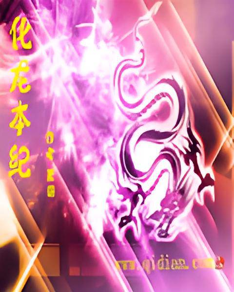 化龙本纪_百度百科