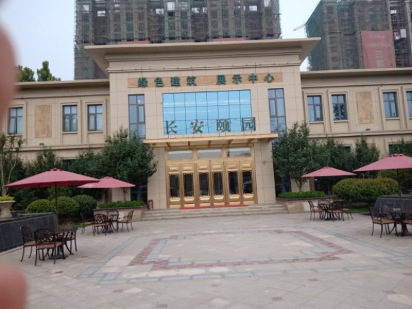 长安颐园