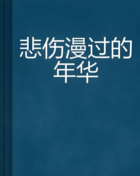 悲伤漫过的年华_百度百科