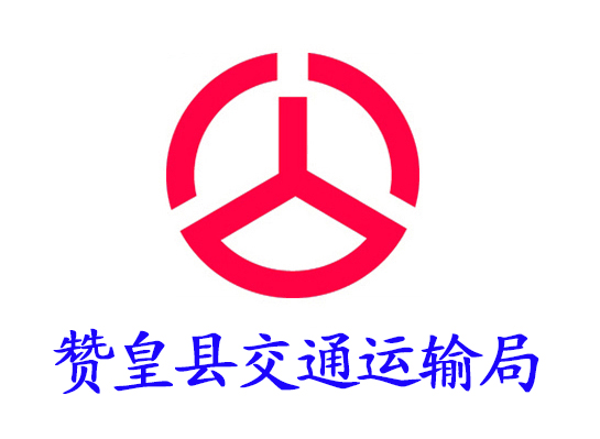 赞皇县交通运输局