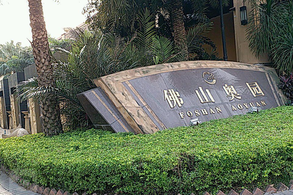  p>佛山奥园商业街位于佛山市顺德乐从,由 a target="_blank" href="