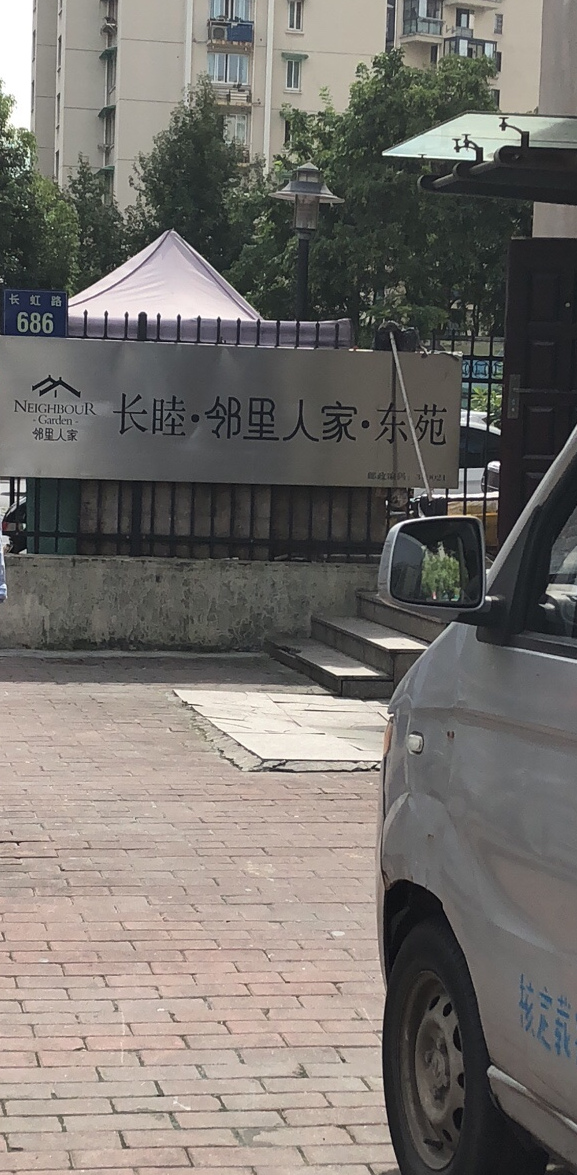 长睦邻里人家东苑