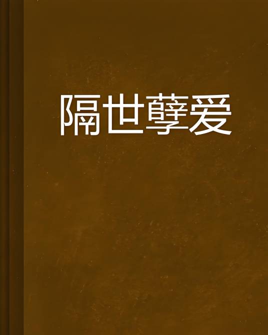 隔世孽爱_百度百科