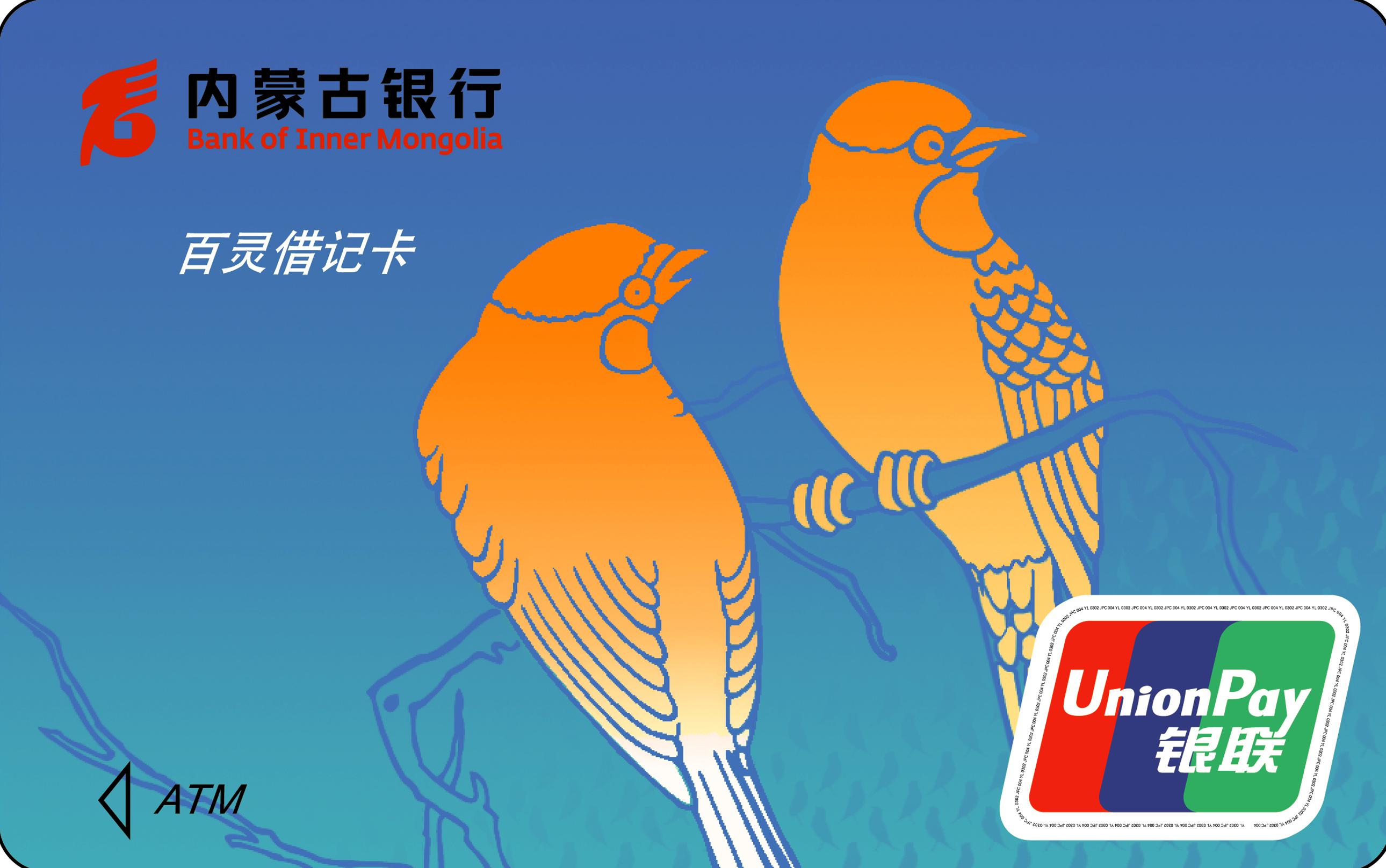  p>百灵借记卡是 a target="_blank" href="/item/内蒙古银行/1005366
