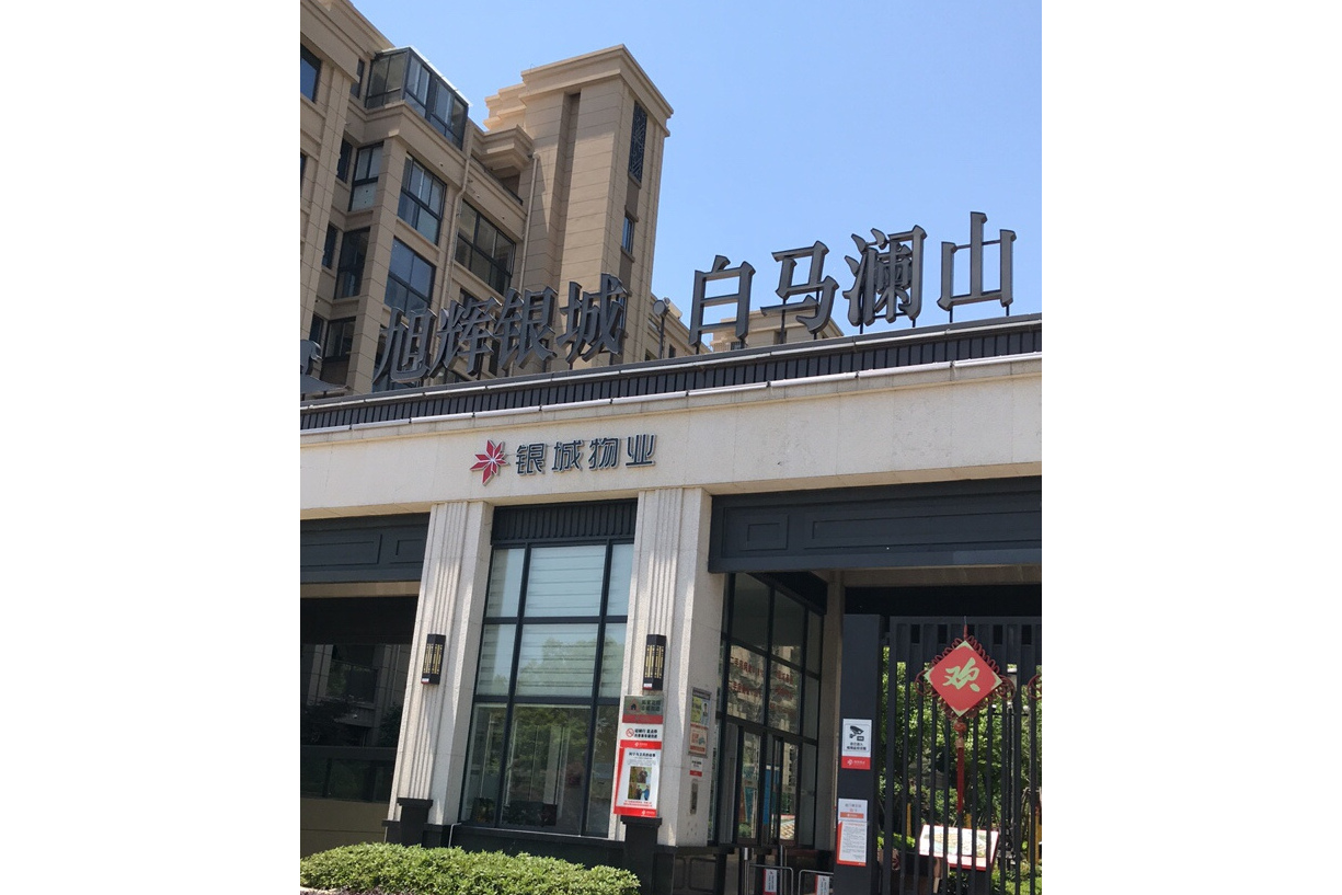  p>旭辉银城白马澜山位于南京市浦口江浦街道,由银城地产股份有限公司