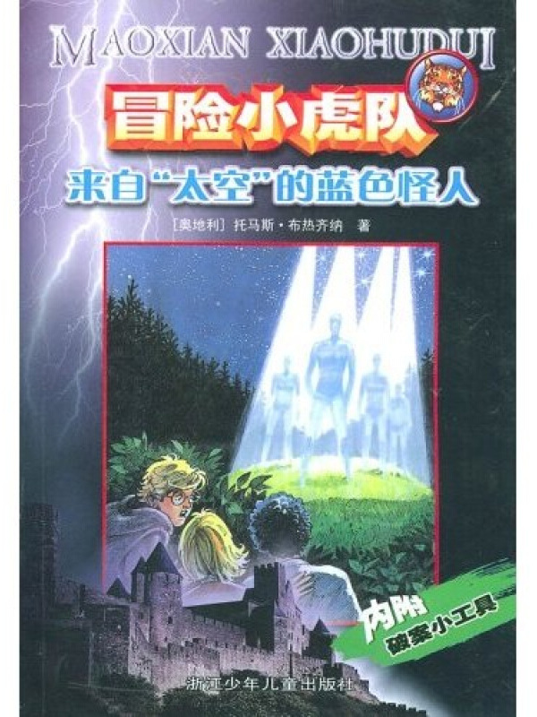冒险小虎队系列:来自太空的蓝色怪人