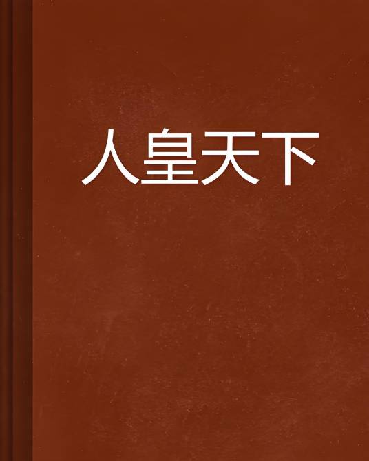 人皇天下_百度百科