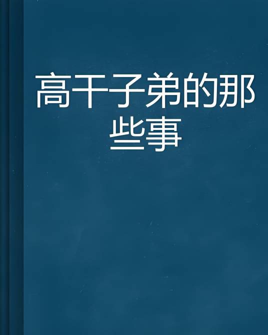 高干子弟的那些事_百度百科