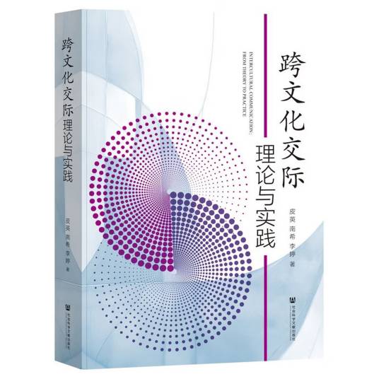跨文化交际理论与实践（2026年社会科学文献出版社出版的图书）_百度百科