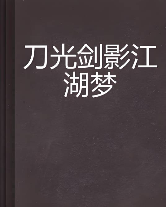 刀光剑影江湖梦_百度百科