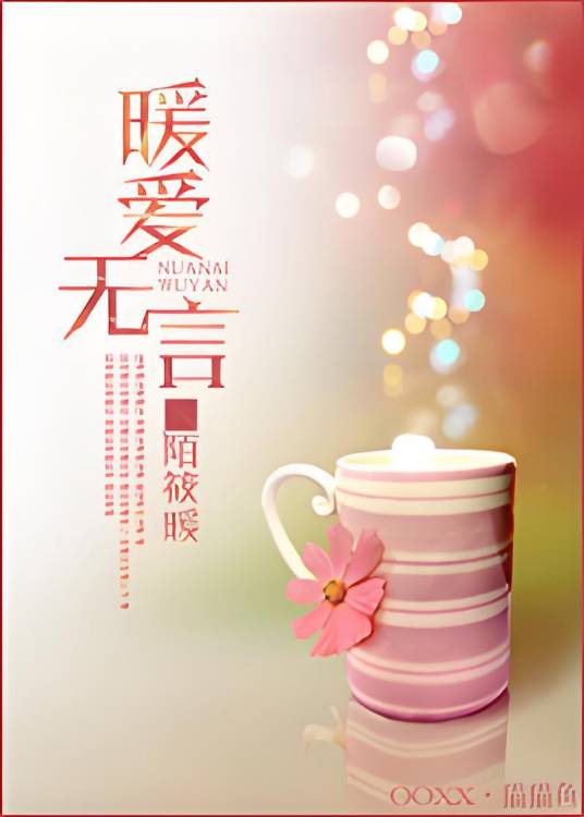 暖爱无言_百度百科