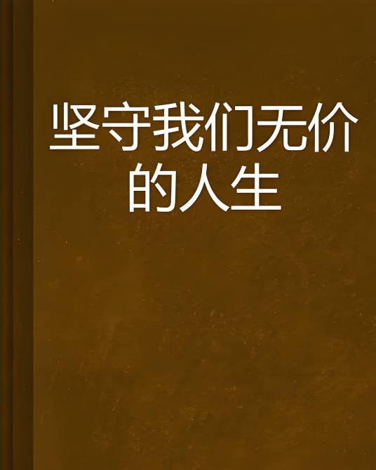 坚守我们无价的人生_百度百科