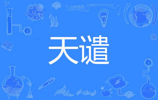 天谴（汍澜著网络小说）_百度百科