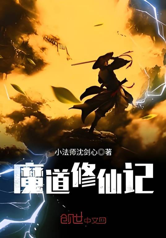 魔道修仙记_百度百科