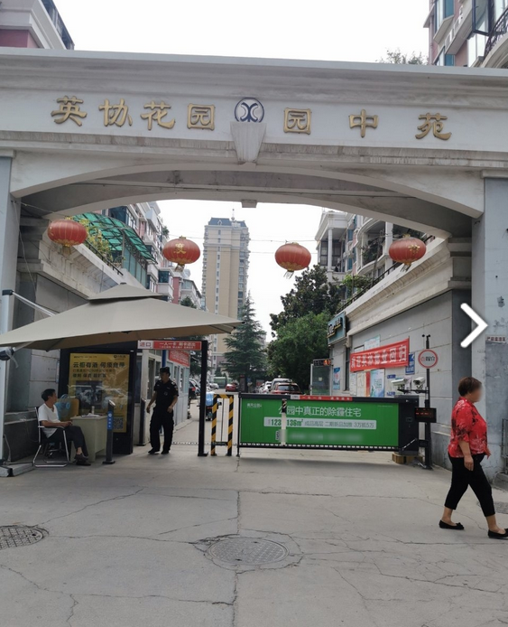 英协花园园中苑