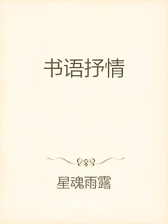 书语抒情_百度百科