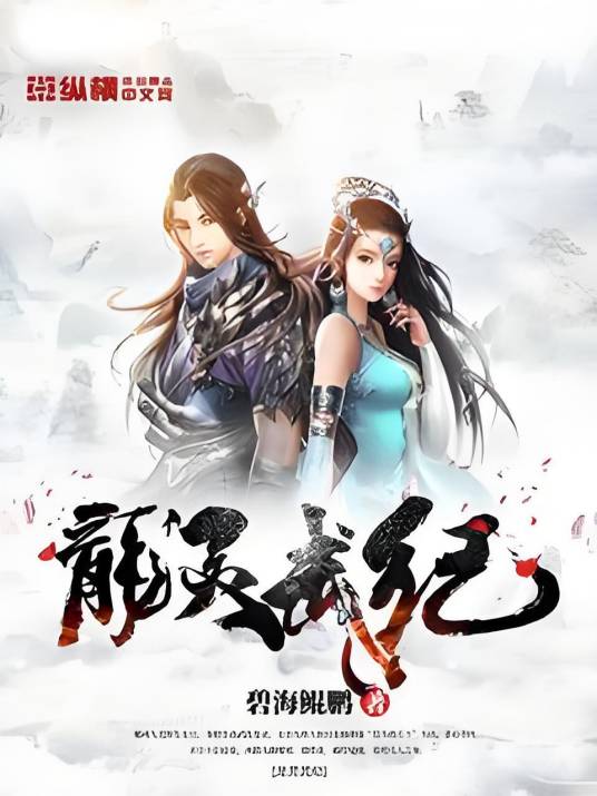 龙灵武纪_百度百科