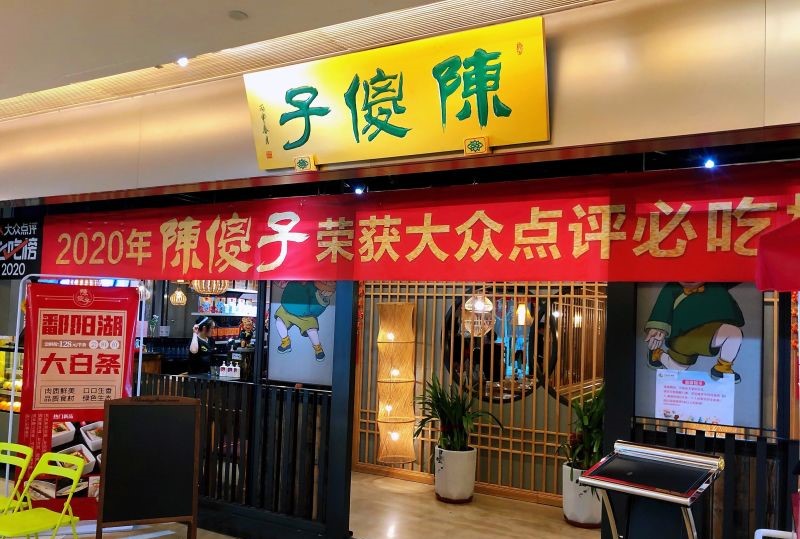  p>陈傻子餐厅(世纪都会商厦店)是一家位于天津市和平区五大道街道
