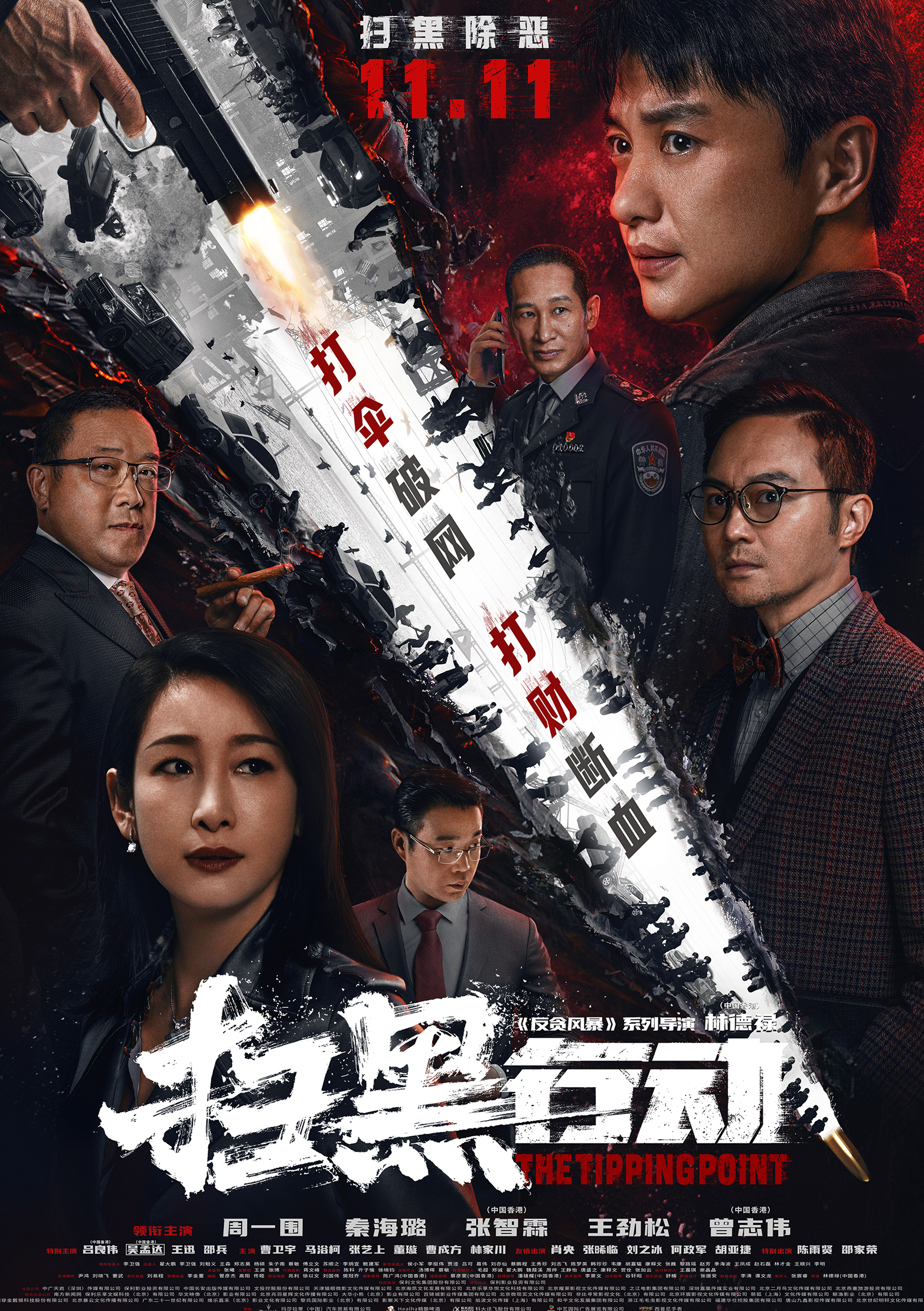 扫黑行动