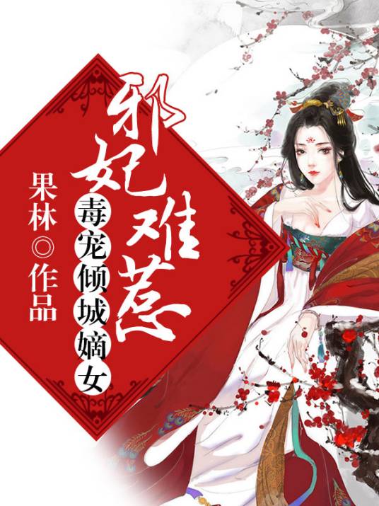 邪妃难惹：毒宠倾城嫡女_百度百科