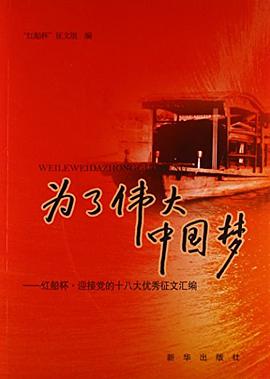 红船杯.迎接党的十八大优秀征文汇编/为了伟大中国梦