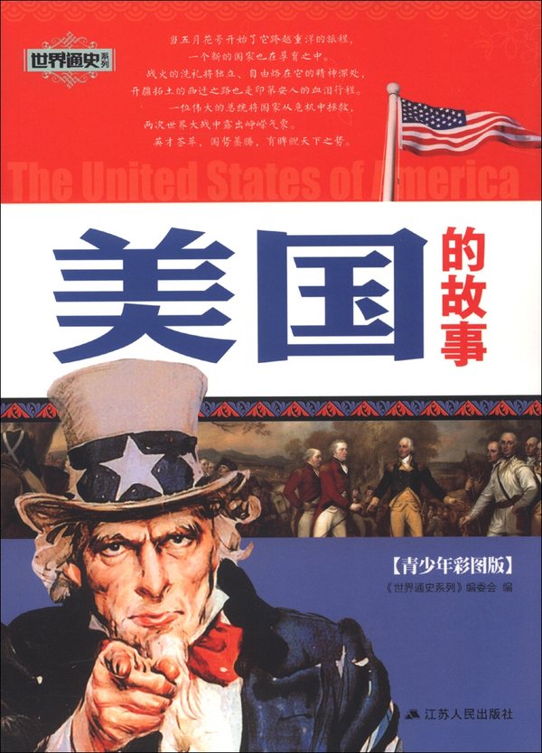 美国的故事(青少年彩图版)