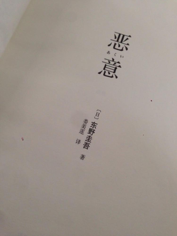 东野圭吾《恶意》：人性最大的恶意，就是见不得别人比你好_百科TA说