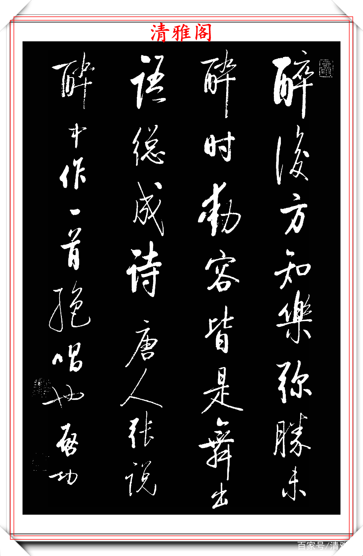 著名书法家启功先生，精品行书书作欣赏，疏密相间骨势清秀，好字_百科TA说