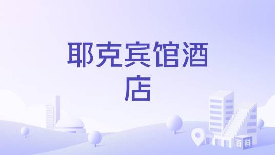 耶克宾馆酒店_百度百科