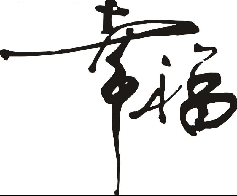幸福