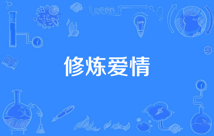 修炼爱情