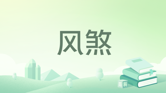 风煞_百度百科