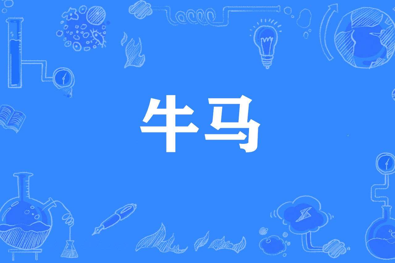 data-id="2j9wb4xsvxx">牛马, a target="_blank" href="/item/网络