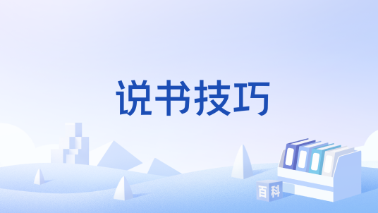 说书技巧_百度百科