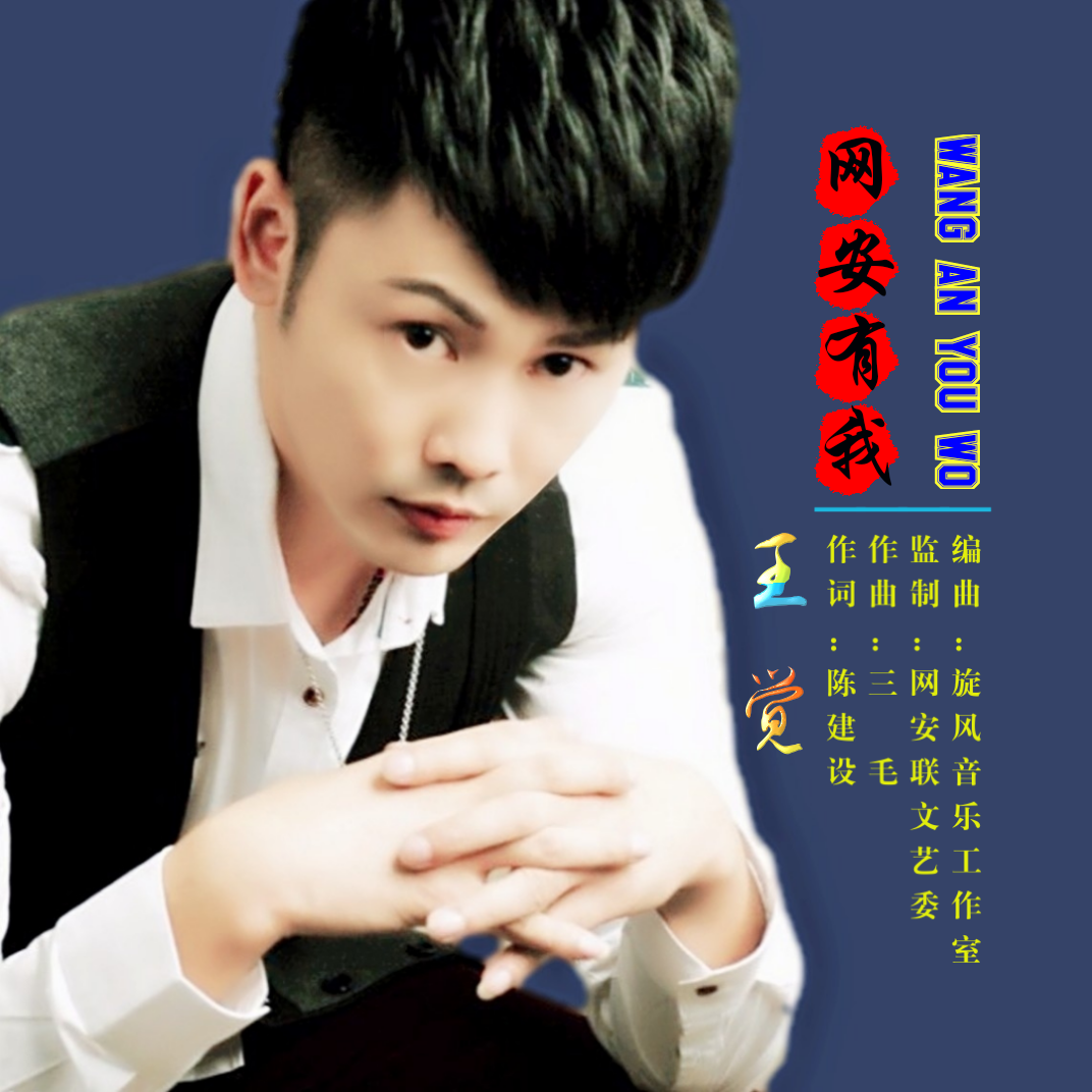 《网安有我》是王觉演唱的歌曲,由陈建设