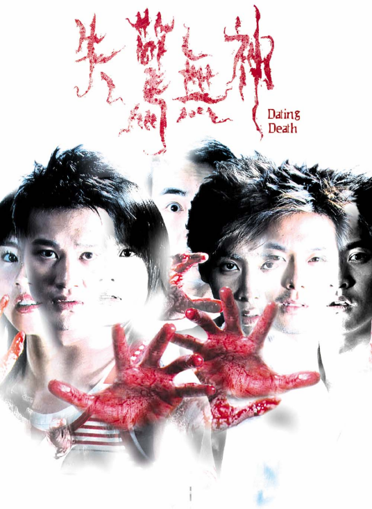 失惊无神