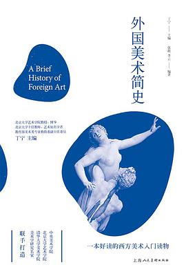 外国美术简史——中国艺术通识名师精品课