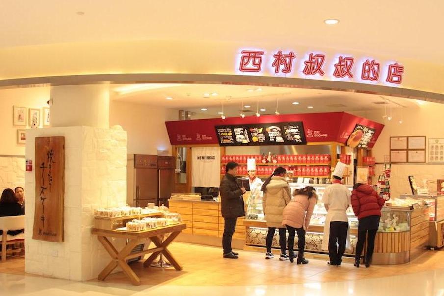 西村叔叔的店