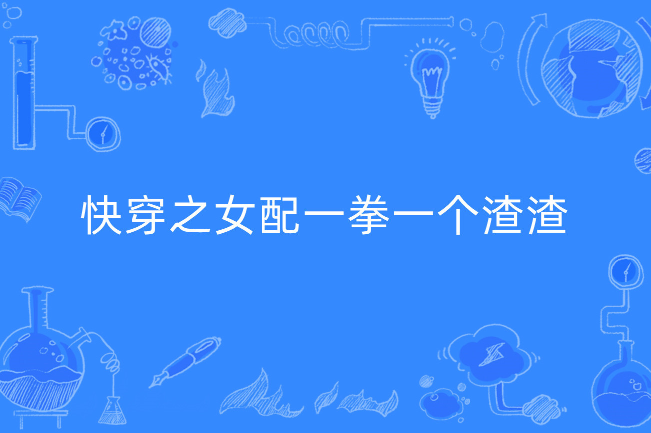 快穿之女配一拳一个渣渣